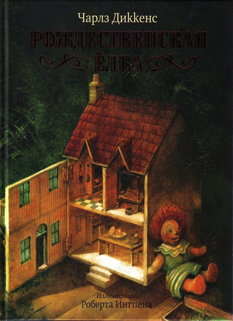 Сказочная книга: «Рождественская ёлка» Чарльз Диккенс