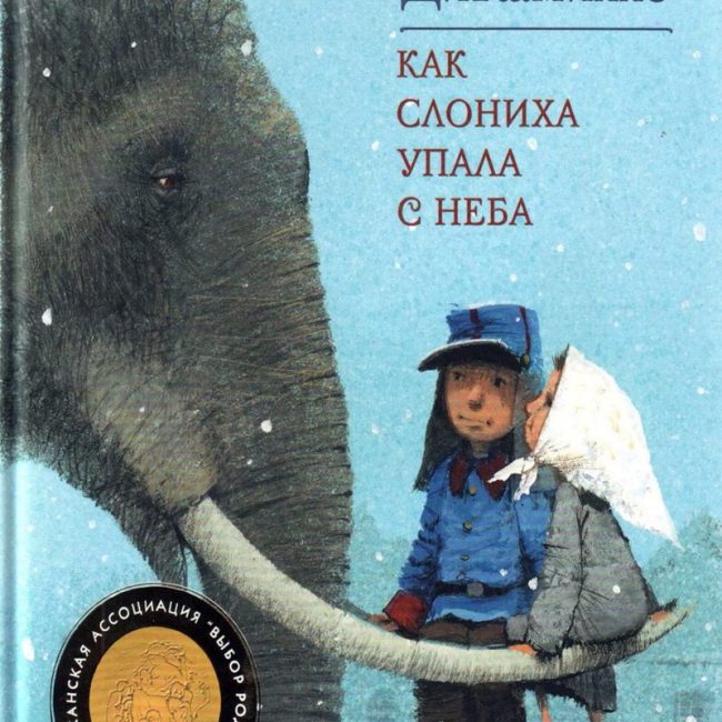 Книга: "Как слониха упала с неба" Кейт ДиКамилло
