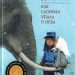 Книга: «Как слониха упала с неба» Кейт ДиКамилло