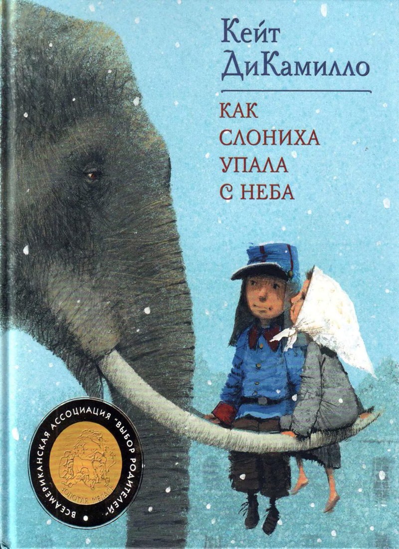 Книга: "Как слониха упала с неба" Кейт ДиКамилло