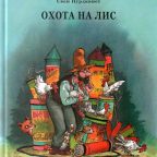 Книга: "Охота на лис" Свен Нурдквист