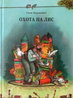 Книга: "Охота на лис" Свен Нурдквист