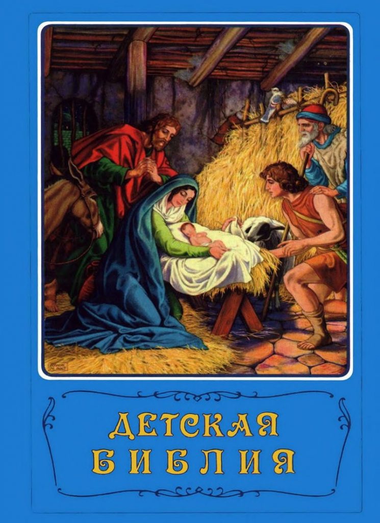 Книга детская Библия