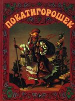 Книга: "Покатигорошек. Украинские народные сказки"