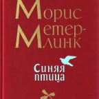 Книга: "Синяя птица" Морис Метерлинк