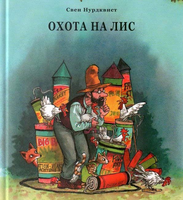 Книга: "Охота на лис" Свен Нурдквист