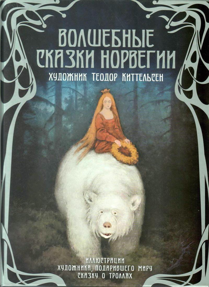 Книга: "Волшебные сказки Норвегии" народные