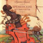 Сказка: "Бременские музыканты" Братья Гримм
