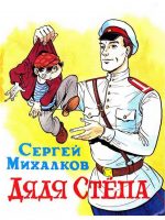 Книга: "Дядя Стёпа" Сергей Михалков