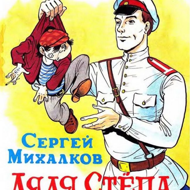 Книга: "Дядя Стёпа" Сергей Михалков