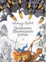 Книга: "Волшебник Изумрудного города" Александр Волков
