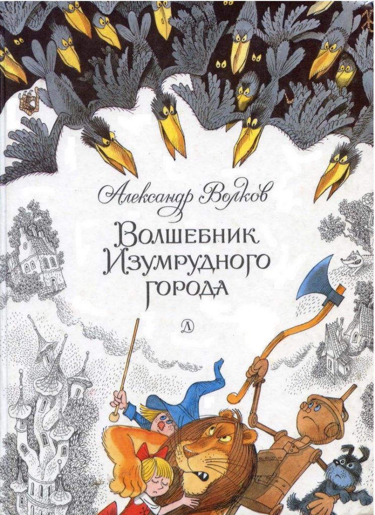 Книга: «Волшебник Изумрудного города» Александр Волков читать онлайн ...