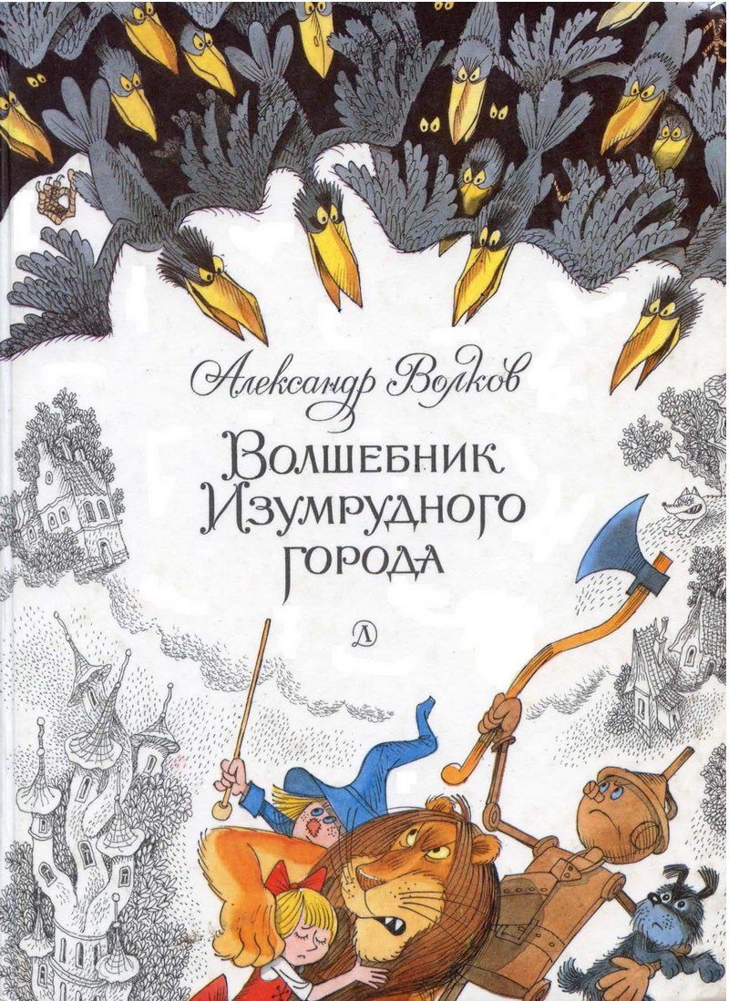 Книга: "Волшебник Изумрудного города" Александр Волков