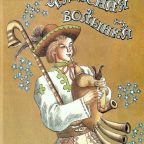 Книга: "Чудесная волынка" народная