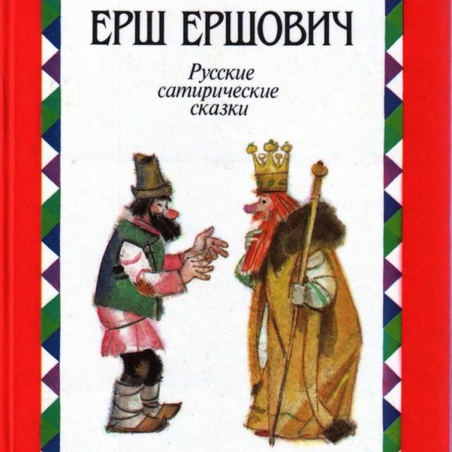 Книга: "Русские сатирические сказки" народные