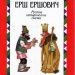 Книга: «Русские сатирические сказки» народные