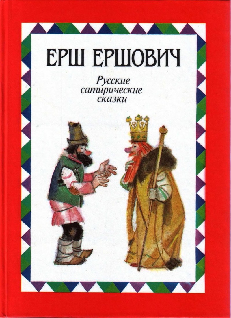 Книга: "Русские сатирические сказки" народные