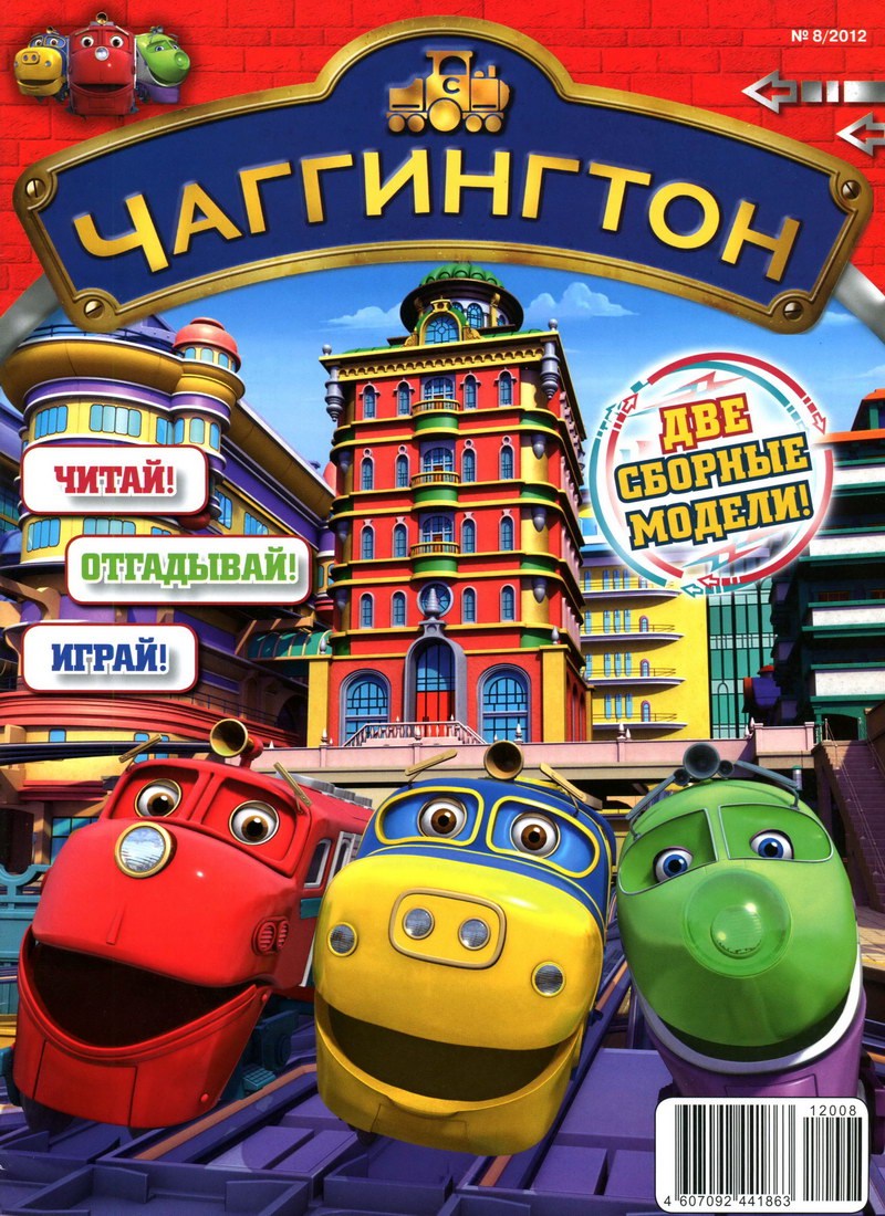 Журнал: "Чаггингтон №8"