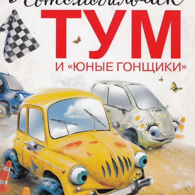Книга: "Автомобильчик Тум и юные гонщики" Сербина Олеся