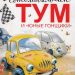 Книга: «Автомобильчик Тум и юные гонщики» Сербина Олеся