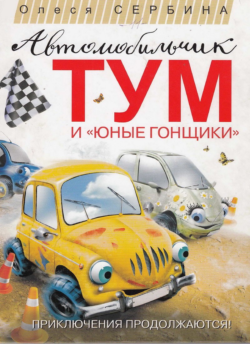 Книга: "Автомобильчик Тум и юные гонщики" Сербина Олеся