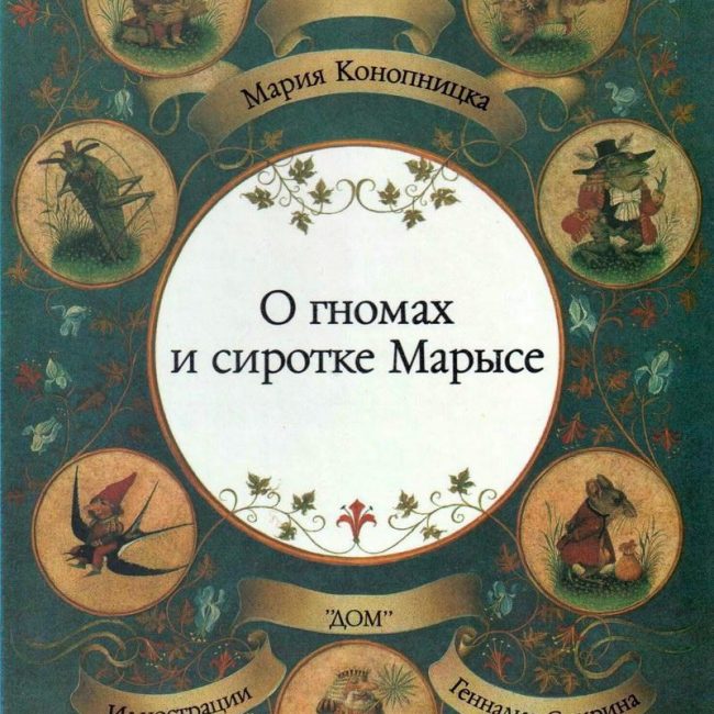 Книга: "О гномах и сиротке Марысе" Мария Конопницка
