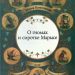 Книга: «О гномах и сиротке Марысе» Мария Конопницка