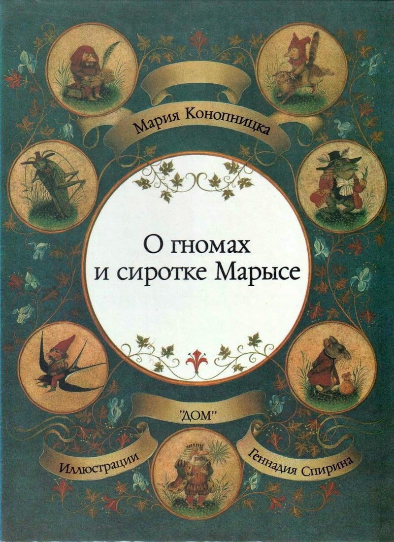 Книга: "О гномах и сиротке Марысе" Мария Конопницка