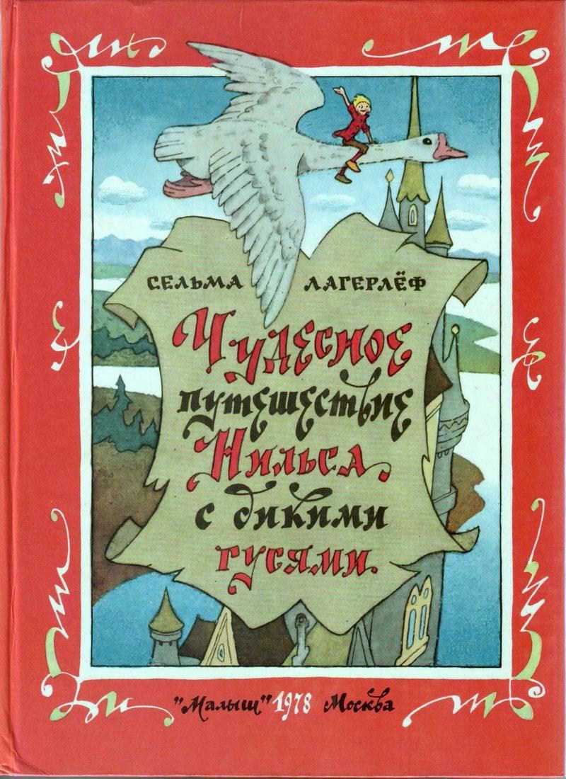 Книга: "Чудесное путешествие Нильса с дикими гусями" Сельма Лагерлёф
