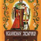 Книга: "Наливное яблочко" народная