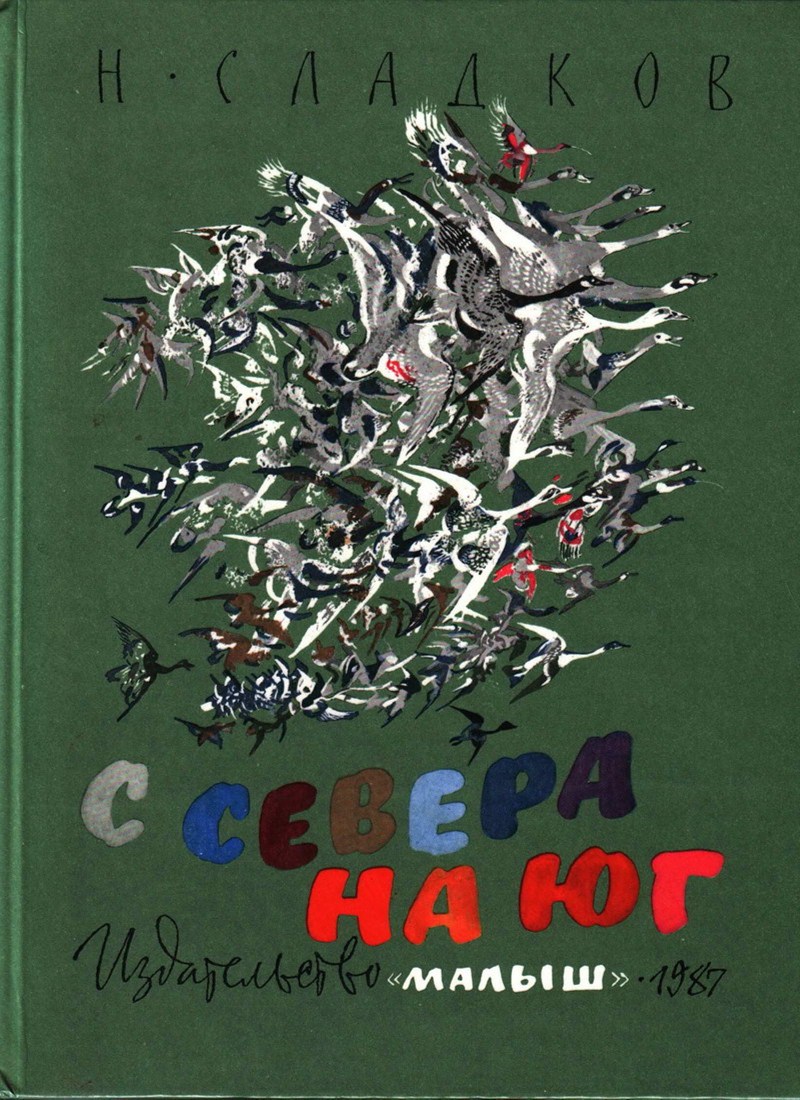 Книга: «С Севера на Юг» Сладков Николай
