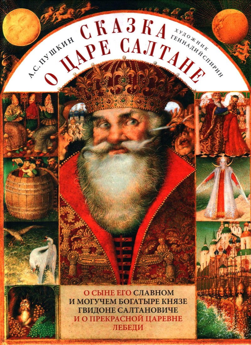 Книга: "Сказка о царе Салтане" Пушкин А.С.