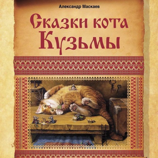 Книга: "Сказки кота Кузьмы" Александр Маскаев
