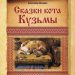 Книга: «Сказки кота Кузьмы» Александр Маскаев