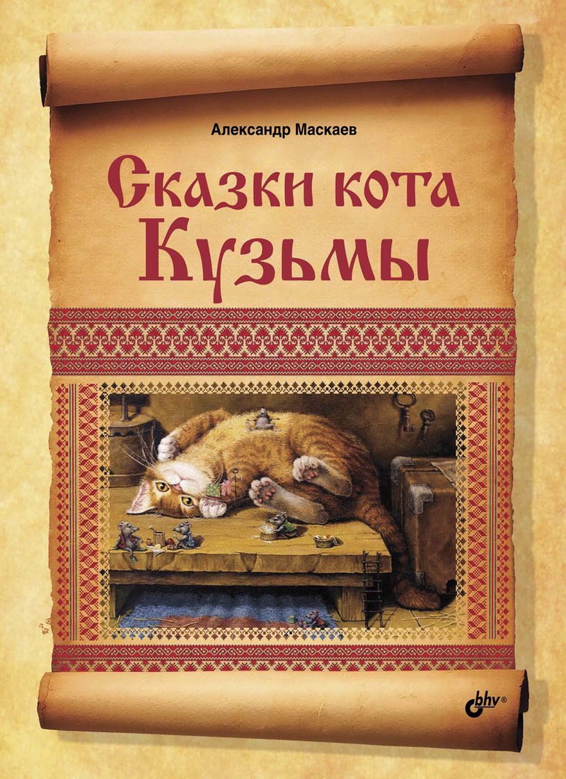 Книга: «Сказки кота Кузьмы» Александр Маскаев читать онлайн бесплатно |  СказкиВсем