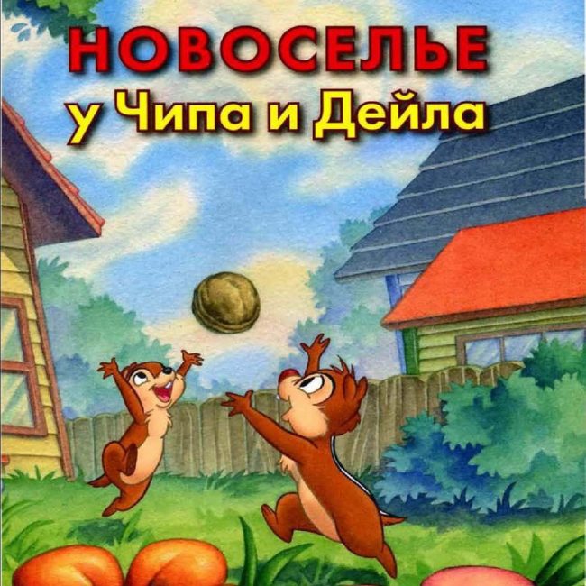 Книга: "Новоселье у Чипа и Дейла" Книжный клуб Диснея