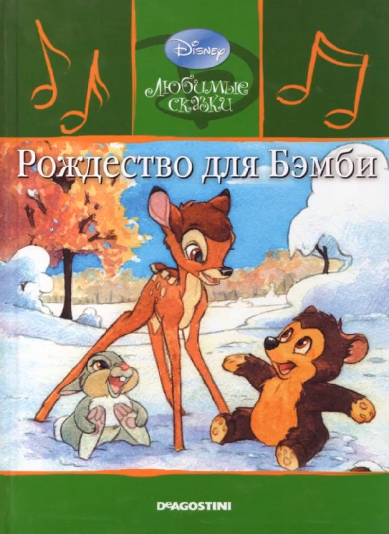 Аудио сказка: "Рождество для Бэмби"