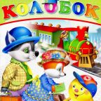 Журнал: "Весёлый Колобок №2 2012. Путешествие на поезде"