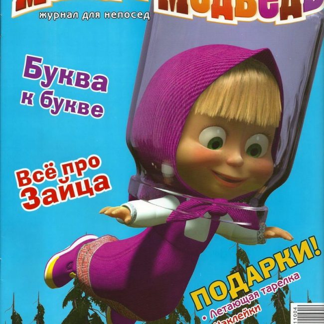 Журнал: "Маша и Медведь №4 2011. Летим к звёздам"
