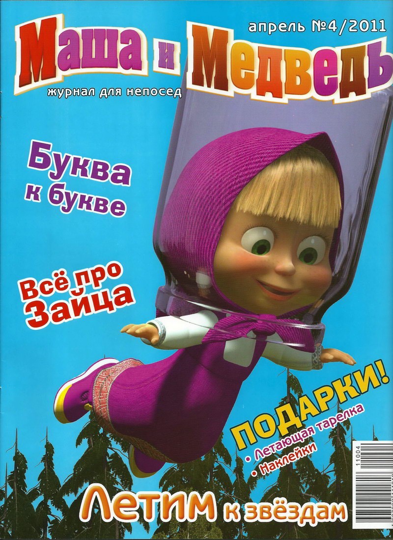 Журнал: "Маша и Медведь №4 2011. Летим к звёздам"