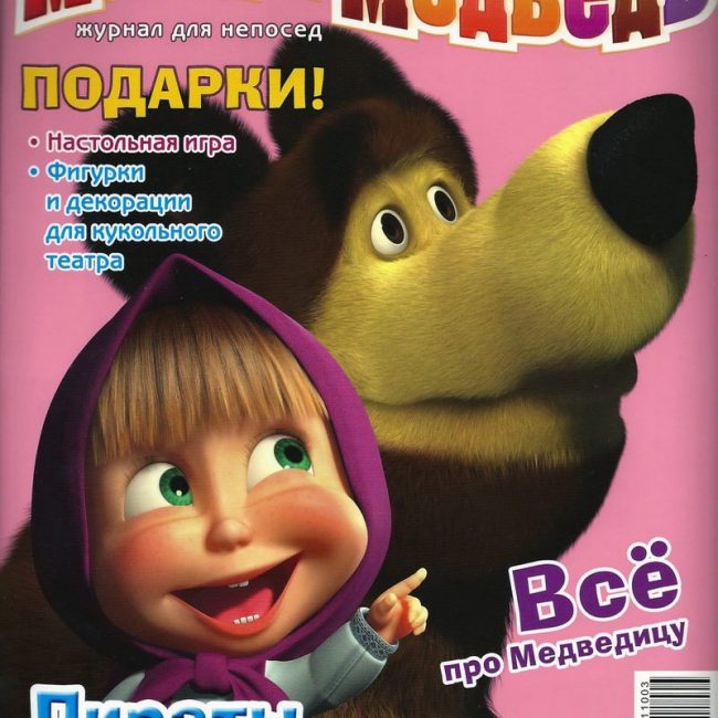 Журнал: "Маша и Медведь №3 2011. Пираты весенних морей"