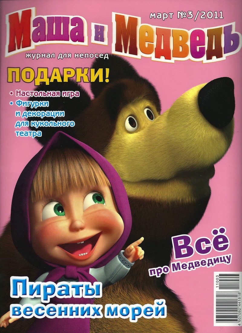 Журнал: "Маша и Медведь №3 2011. Пираты весенних морей"