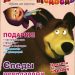 Журнал: «Маша и Медведь №2 2011. Следы невиданных зверей»