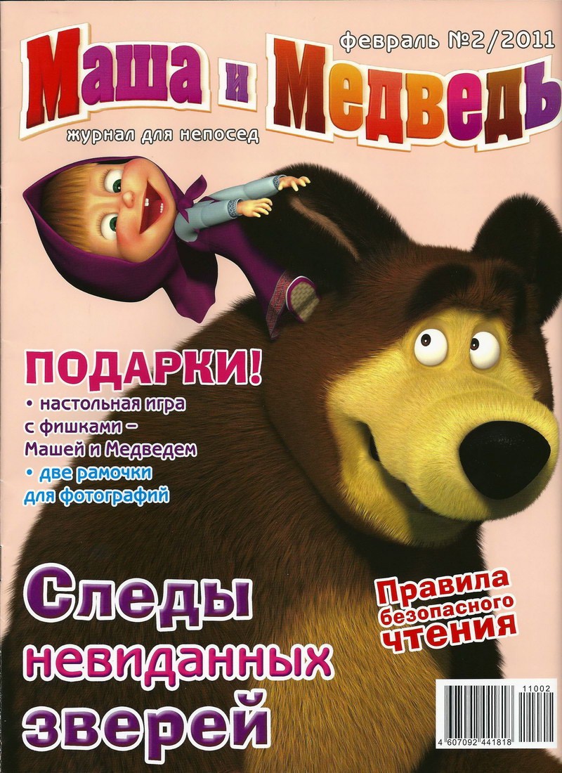 Журнал: "Маша и Медведь №2 2011. Следы невиданных зверей"