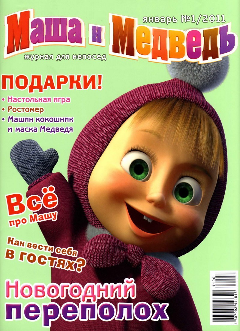 Журнал: "Маша и Медведь №1 2011. Новогодний переполох"