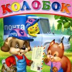 Журнал: "Весёлый Колобок №3 2012. Сказка про письмо"