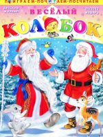 Журнал: "Весёлый Колобок №1 2012. Дед Мороз и Санта Клаус"