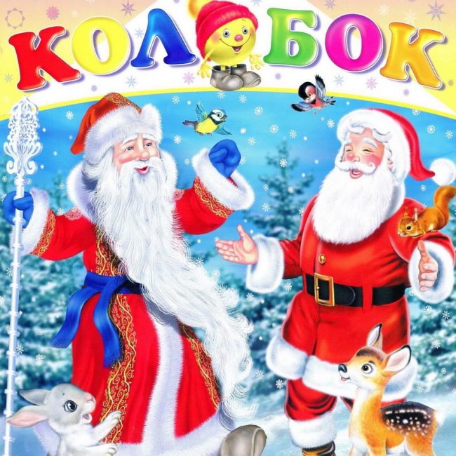 Журнал: "Весёлый Колобок №1 2012. Дед Мороз и Санта Клаус"