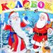 Журнал: «Весёлый Колобок №1 2012. Дед Мороз и Санта Клаус»