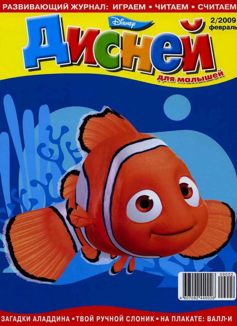 Журнал: "Дисней для малышей №2 2009. Твой ручной слоник"